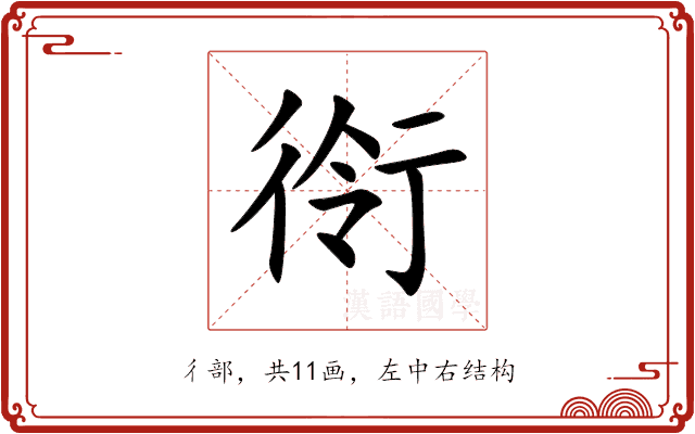 衑 衑