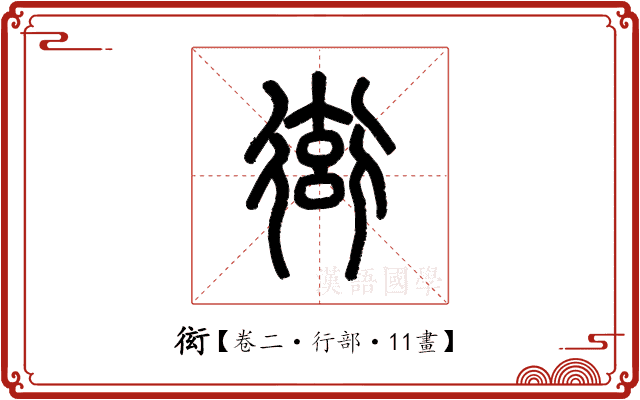 衒 衒