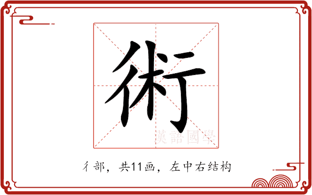 術 術