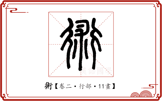 術 術