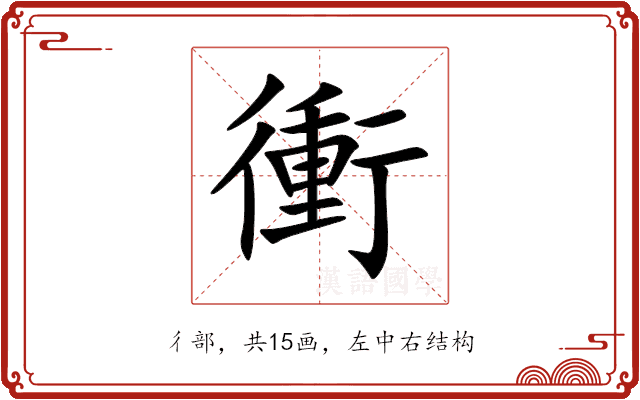 衝 衝