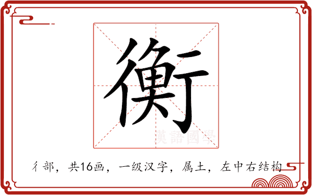 衡 衡
