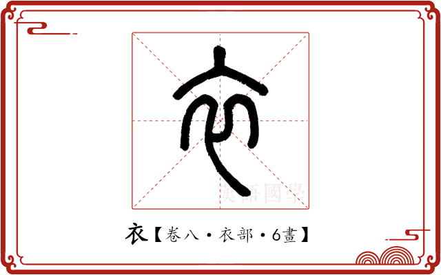 衣 衣