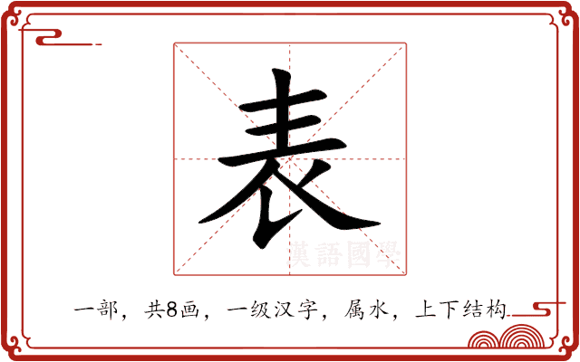 表 表