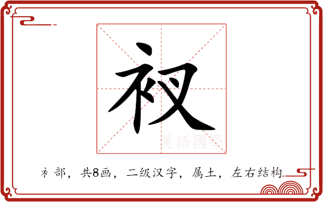 衩 衩