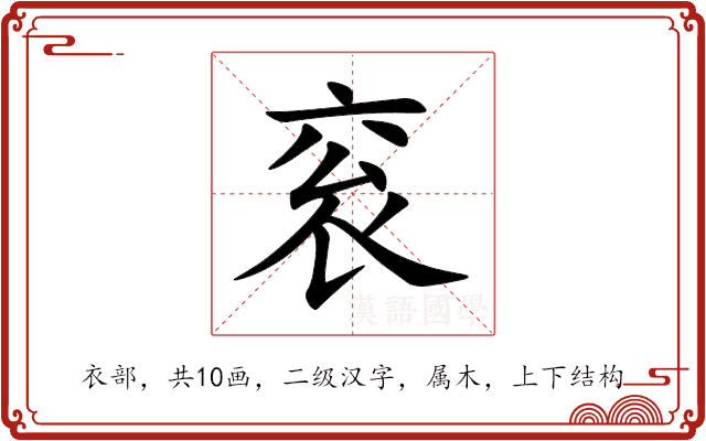 衮 衮