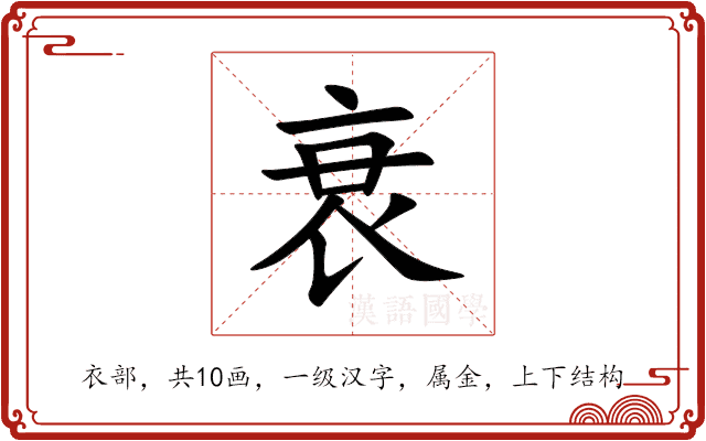 衰 衰