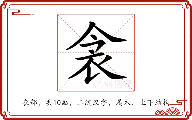 衾 衾