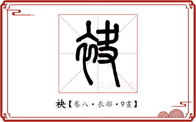 袂 袂