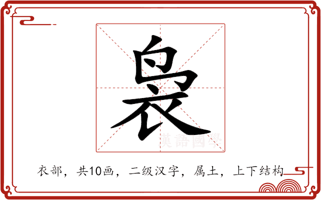 袅 袅