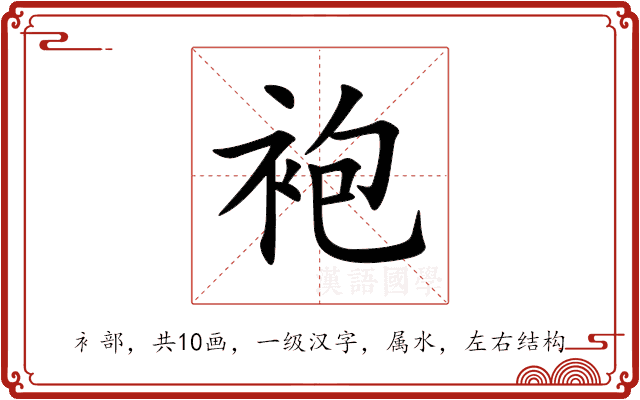 袍 袍