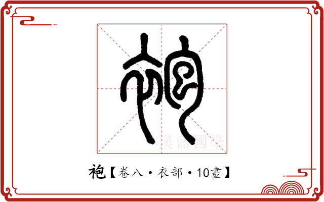 袍 袍