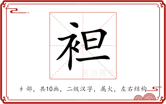 袒 袒