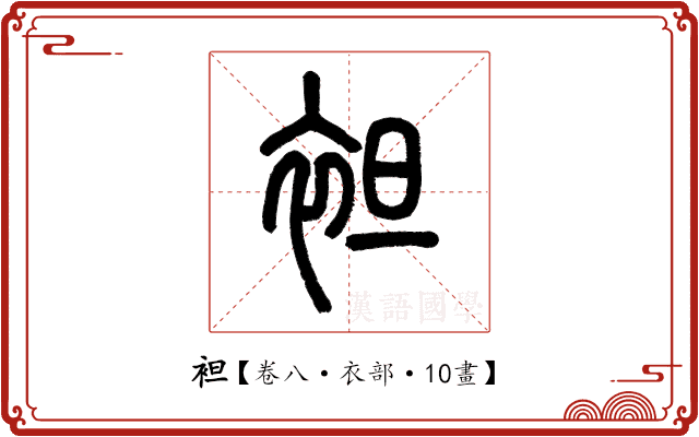 袒 袒
