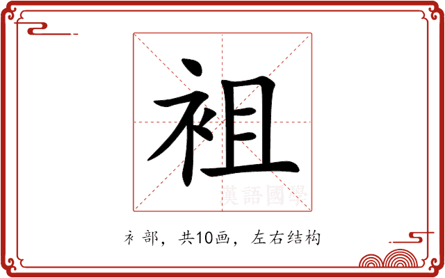 袓 袓
