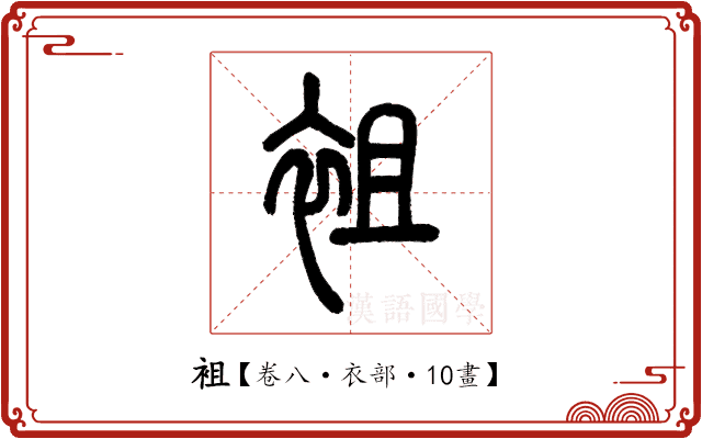 袓 袓