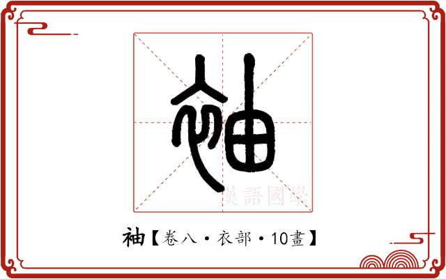袖 袖