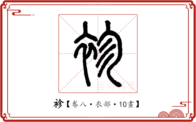 袗 袗