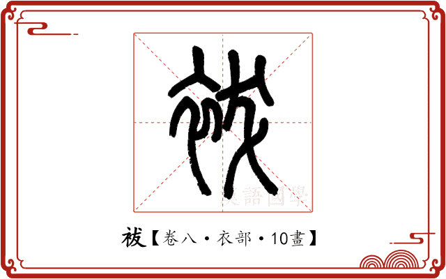 袚 袚