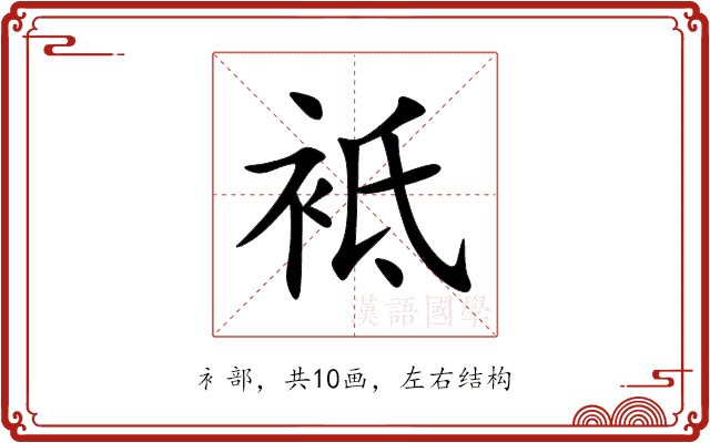 袛 袛