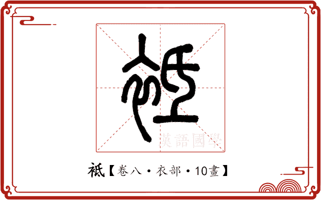 袛 袛