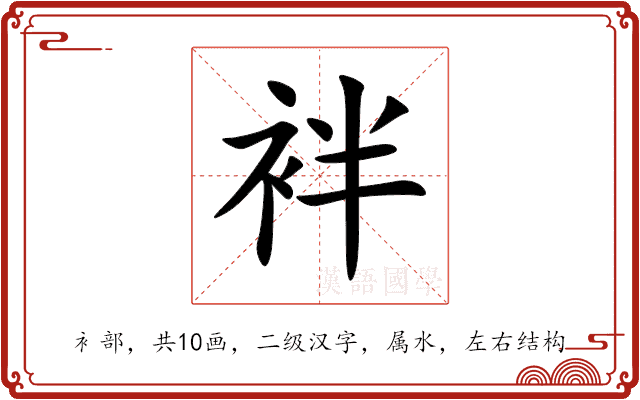 袢 袢