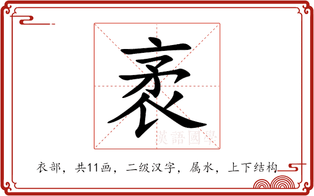 袤 袤