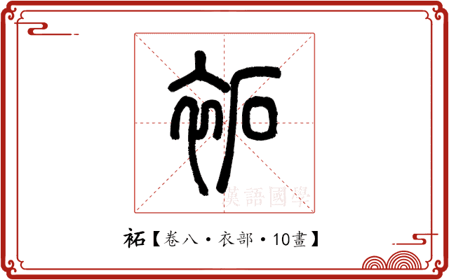 袥 袥