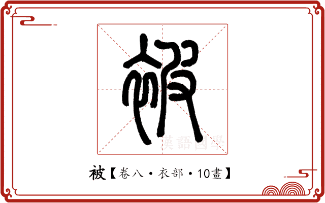被 被