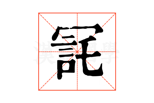 㓃 㓃