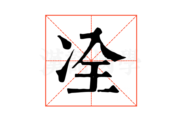 㓌