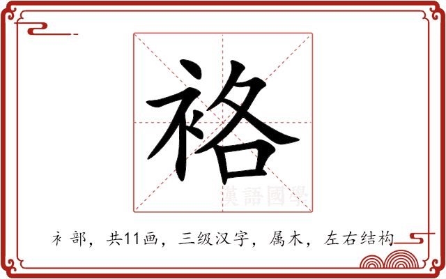 袼 袼