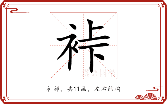 裃 裃