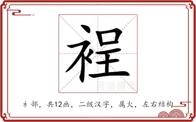 裎 裎