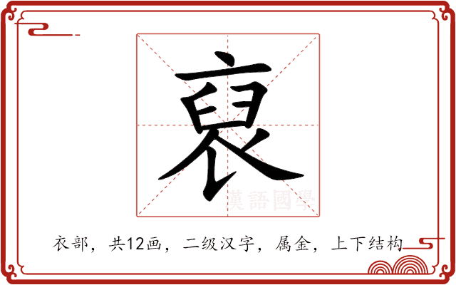 裒 裒