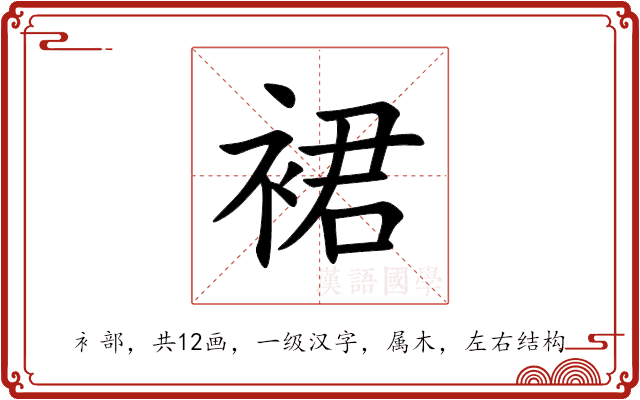 裙 裙