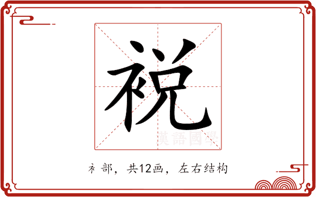 裞 裞