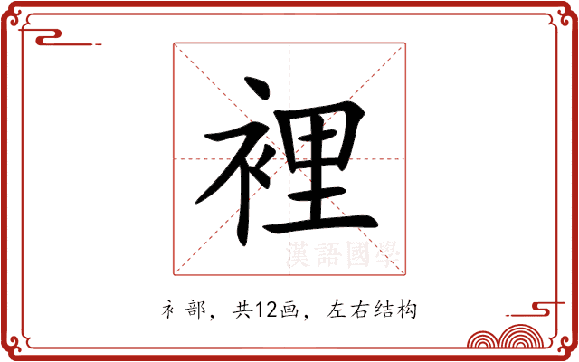 裡 裡