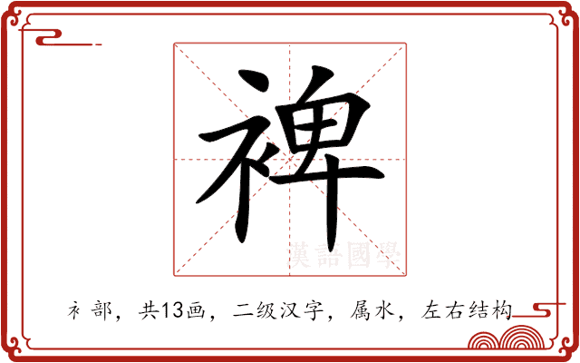 裨 裨