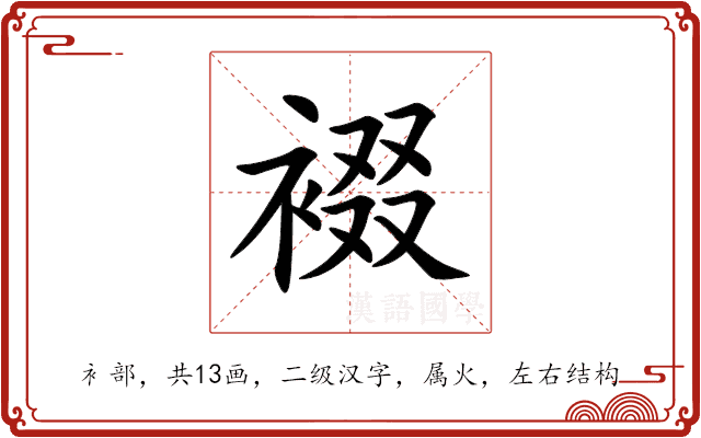 裰 裰