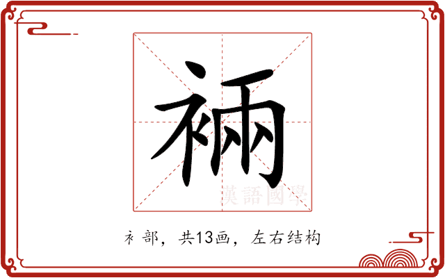 裲 裲