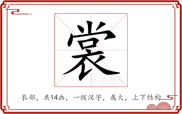 裳 裳