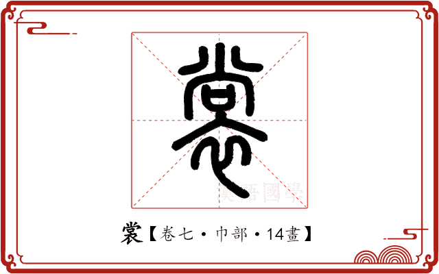 裳 裳