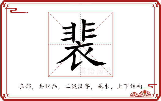 裴 裴