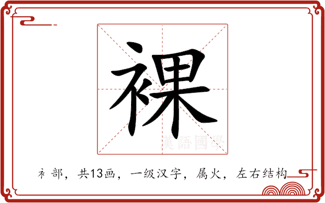 裸 裸