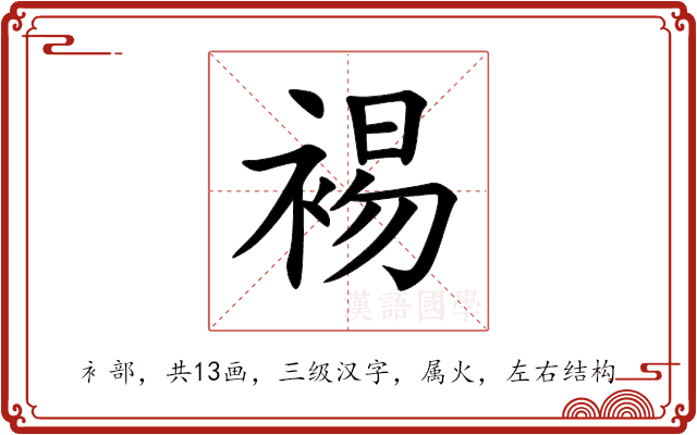 裼 裼