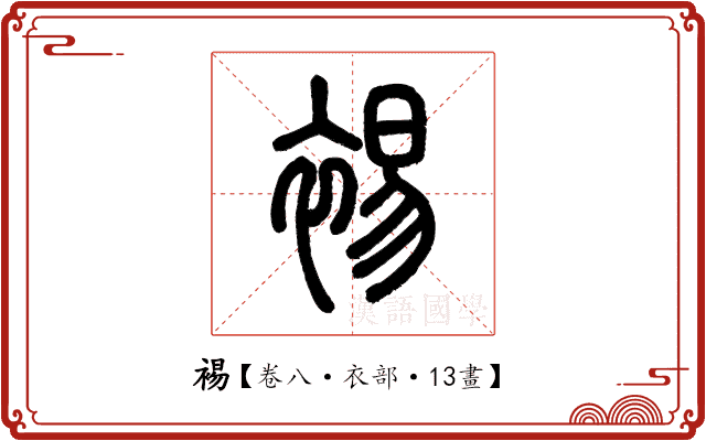 裼 裼