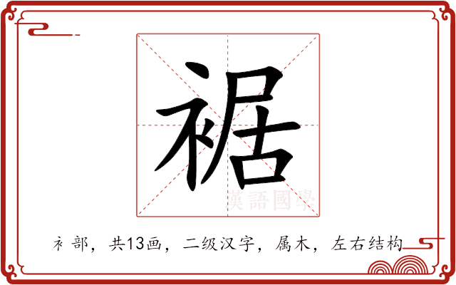 裾 裾