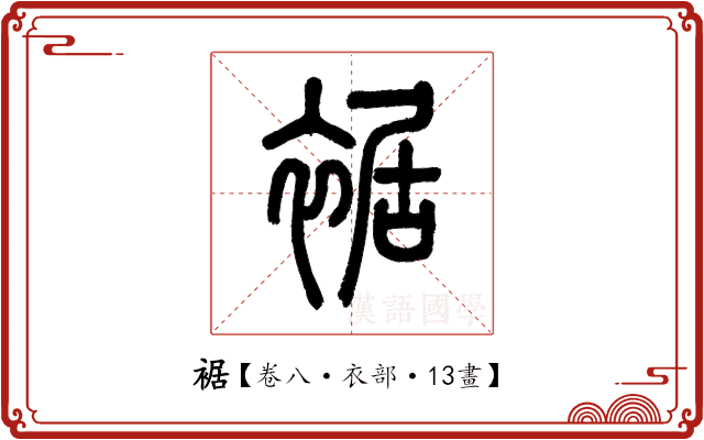 裾 裾