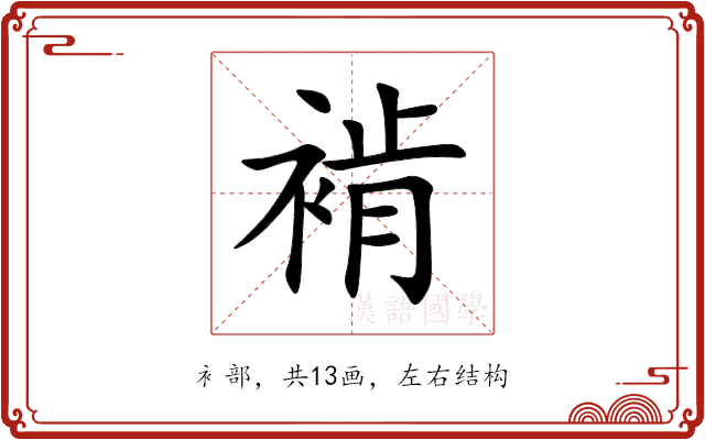 褃 褃